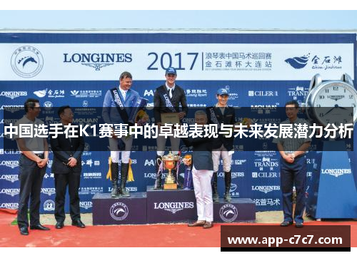 中国选手在K1赛事中的卓越表现与未来发展潜力分析