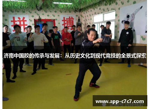 济南中国跤的传承与发展：从历史文化到现代竞技的全景式探索