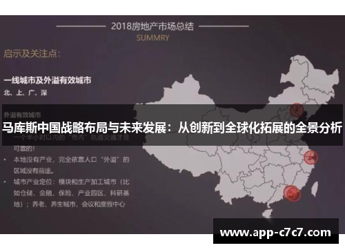 马库斯中国战略布局与未来发展：从创新到全球化拓展的全景分析